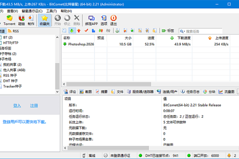 BitComet(比特彗星) v2.22 解锁全功能豪华版