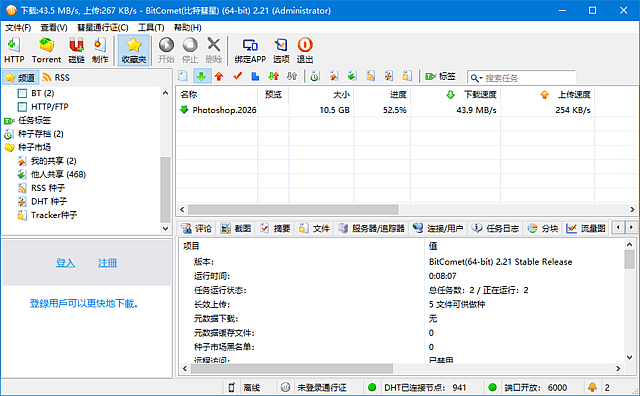 BitComet 比特彗星 v2.22 解锁全功能豪华版界面