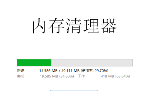 MemoryCleaner(内存清理工具) v2.0.3 中文绿色版