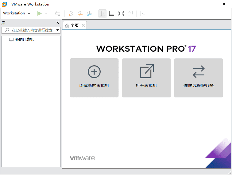 VMware Workstation虚拟机 v26H1u1 中文精简版界面