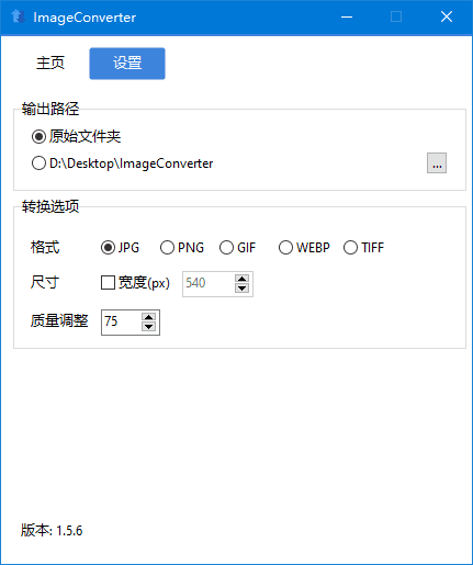ImageConverter v1.6.3 中文绿色版界面