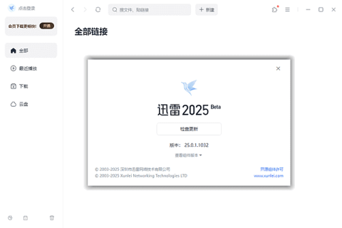 迅雷17 Thunder2025 v25.1.12.1627 去广告绿色精简版