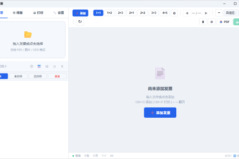 发票酱(发票批量打印工具) v2.4.0 桌面版