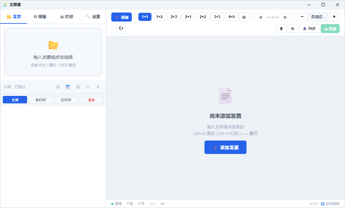 发票酱 发票批量打印工具 v2.4.0 界面