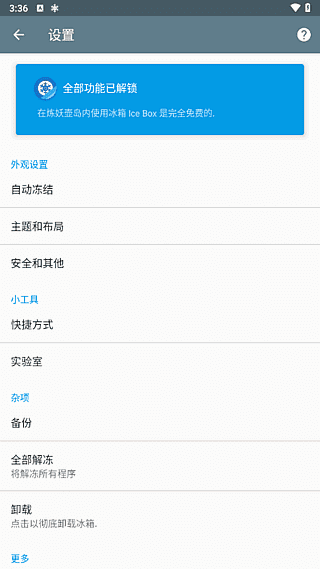 冰箱IceBox v3.30.13C 解锁完整版界面