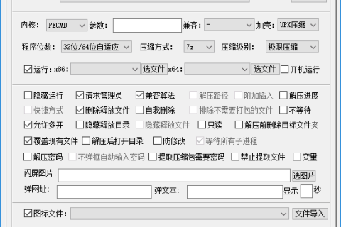 PECMD/7zSFX单文件制作工具 v7.0.2.3867 中文绿色版