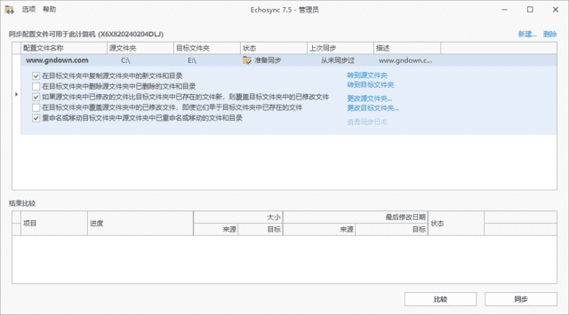 Echosync 文件夹备份与同步工具界面
