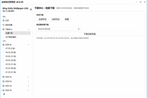 必应每日壁纸库(一键下载设置Bing壁纸) v0.2.36 中文绿色版