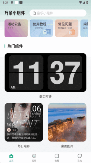 万象小组件APP v5.5.26 安卓桌面定制界面