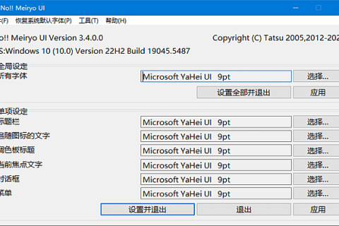 noMeiryoUI(系统字体更改工具) v3.5.1 中文绿色版