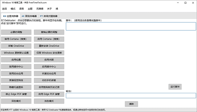 Windows 10 Debloater v3.0.4 系统精简工具界面