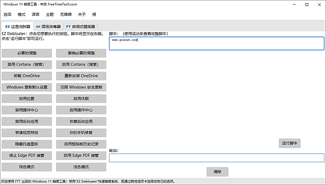 Windows 11 Debloater v2.1.4 系统精简工具界面