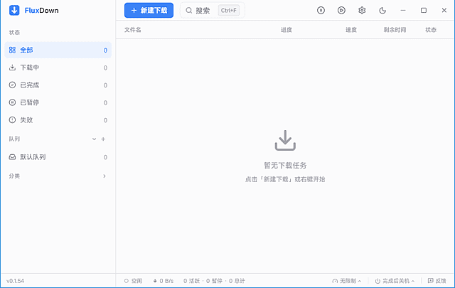 FluxDown v0.4.7 / 0.4.8 rc6 下载管理器界面