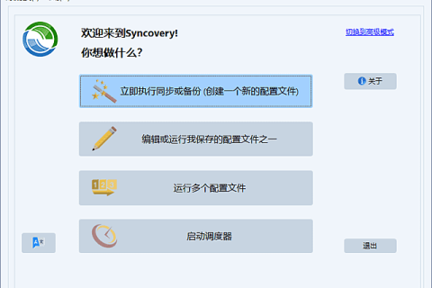 Syncovery Premium(数据同步备份工具) v12.7.0.73
