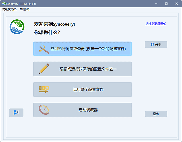 Syncovery Premium v12.7.0.73 数据同步备份界面