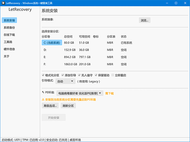LetRecovery(Windows系统重装工具) v2026.09.07 中文绿色版 软件截图