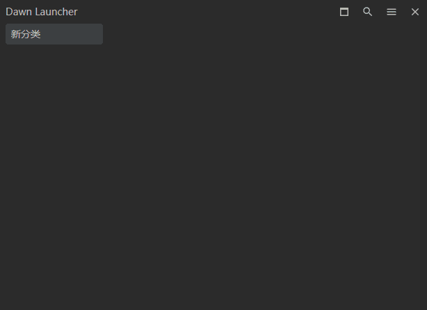 Dawn Launcher(快速启动工具) v3.0.2 中文绿色版 软件截图