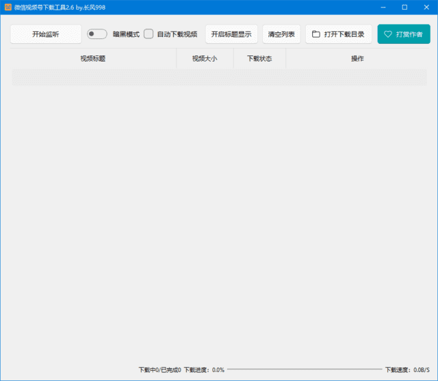 微信视频号下载工具(支持直播回放、直播流) v260907 中文绿色版 软件截图