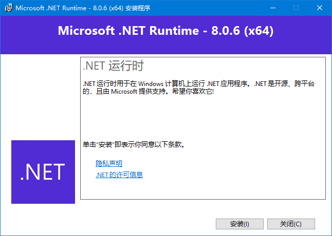 Microsoft .NET 8 运行时界面