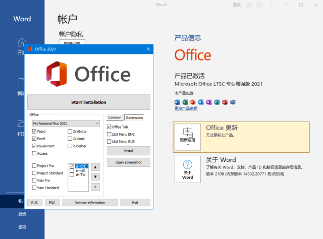 Microsoft Office LTSC 2021 软件界面