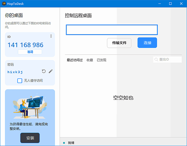 HopToDesk 远程协助工具界面