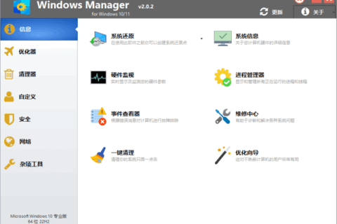 Windows Manager 10/11（Win10/11 优化大师）v2.4.1 多语便携版