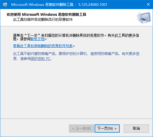 微软恶意软件删除工具 v5.145 中文绿色版