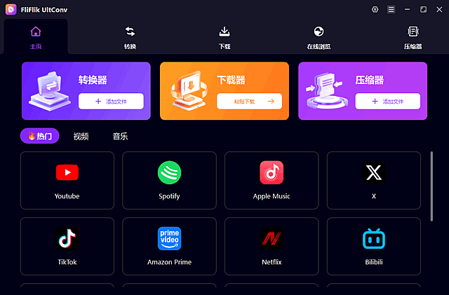 FliFlik UltConv 视频下载格式转换软件截图