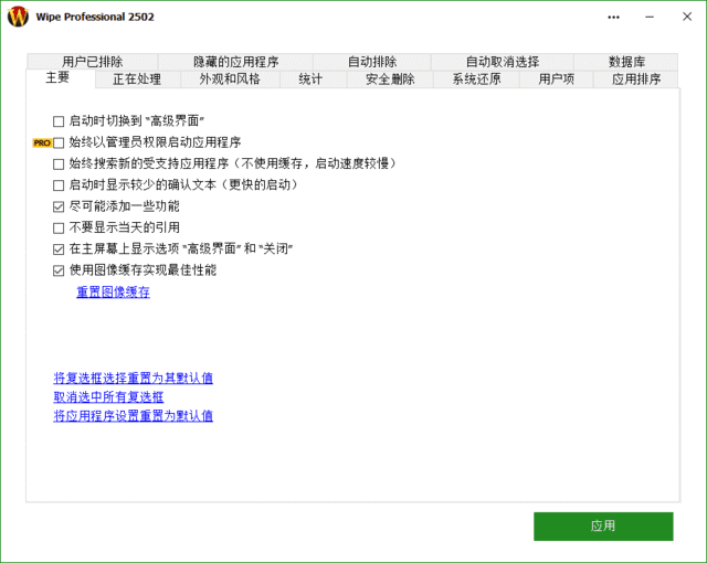 Wipe Pro 2611.00 软件截图