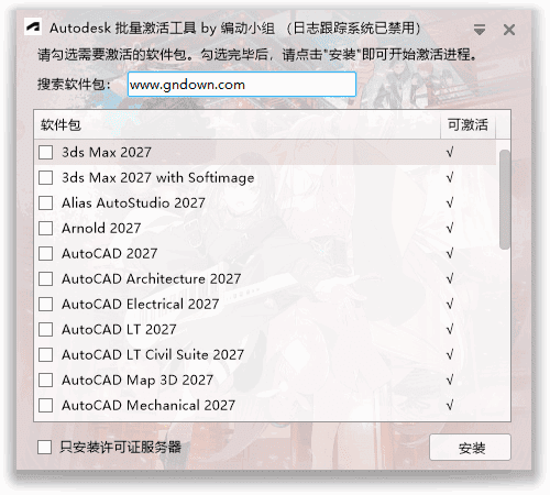 Autodesk 批量激活工具 v1.3.4.7 软件截图