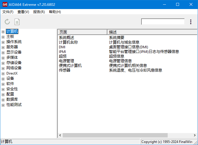AIDA64 Extreme v8.40.8500 硬件检测工具