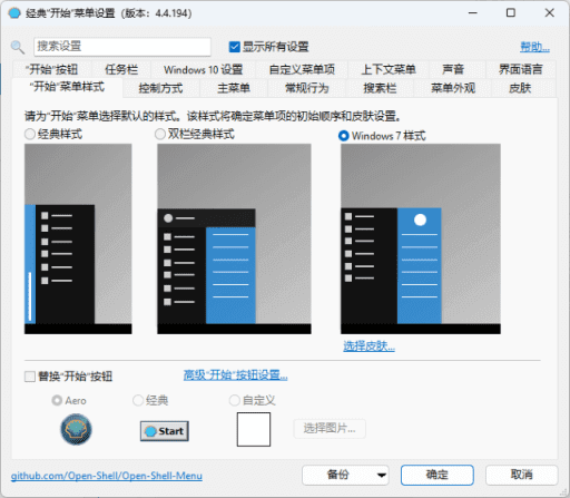 OpenShell 经典开始菜单软件