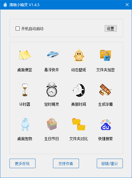 滴哦小精灵 v1.5.3 桌面工具箱