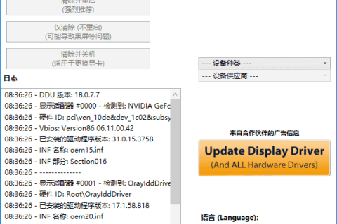 Display Driver Uninstaller v18.1.6.0 多语便携版