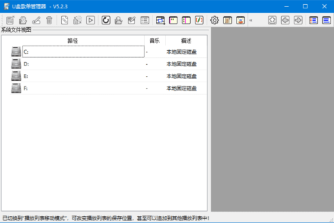 U盘歌单管理器 v5.5.2 中文绿色版