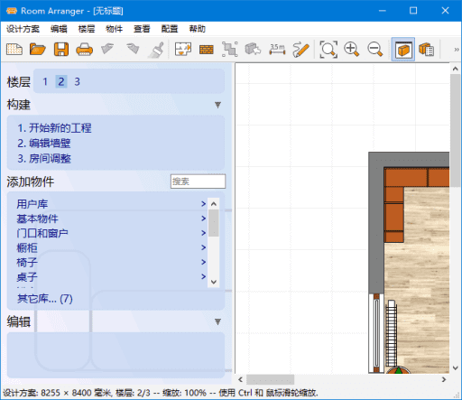 Room Arranger 11.2.0.800 室内设计软件