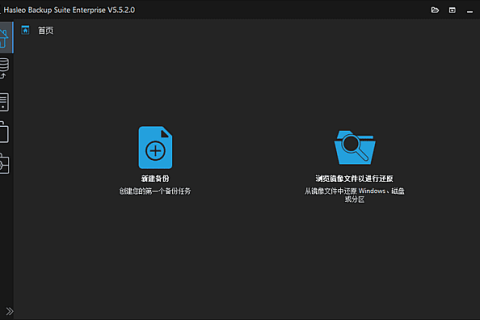 Hasleo Backup Suite v5.9.2.3 多语便携版