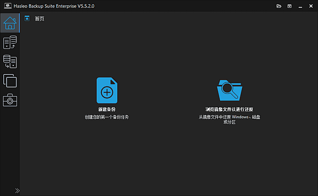 Hasleo Backup Suite 5.9.2.3 软件界面