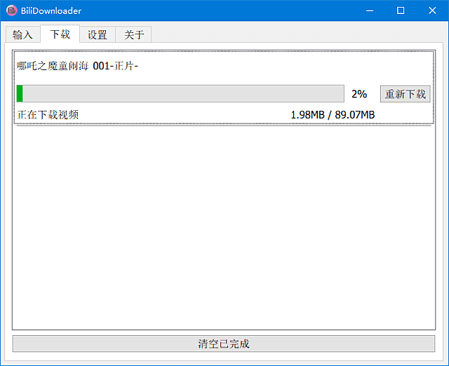 BiliDownloader B站视频下载器界面