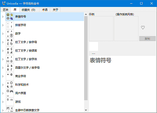 Unicodia Unicode字符查询工具界面