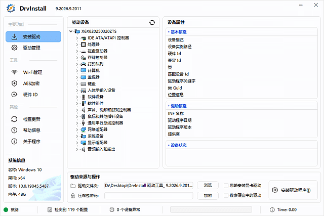 Drvinstall 驱动管理工具界面