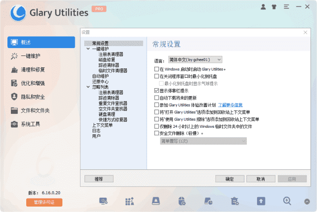 Glary Utilities系统优化工具界面