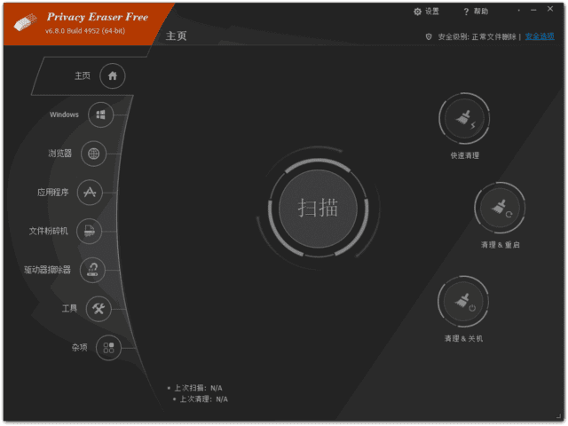 Privacy Eraser隐私清理工具界面