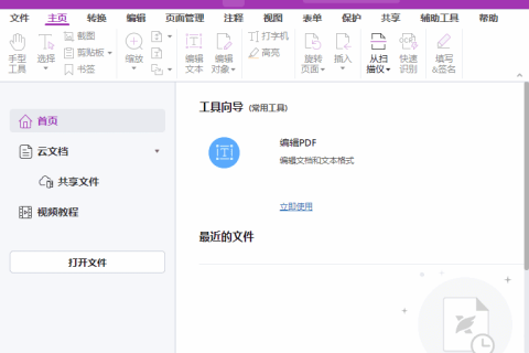 福昕高级PDF编辑器专业版 v2026.2.1.39815 中文专业版+OCR包