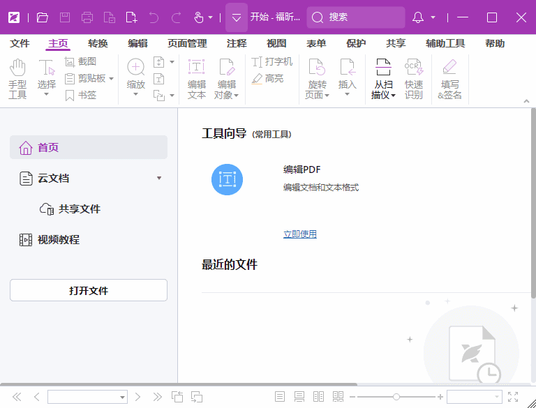 福昕高级PDF编辑器2026版界面