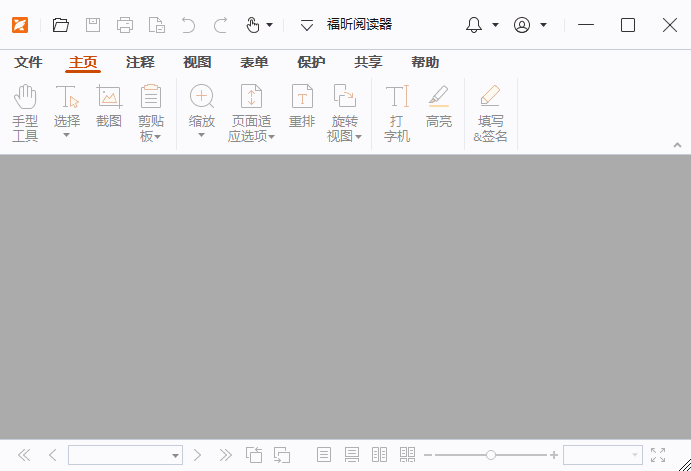福昕PDF阅读器界面
