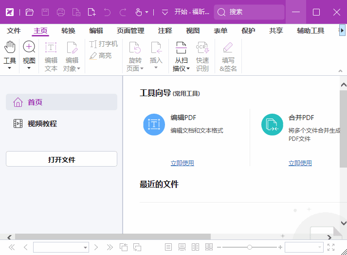 福昕高级PDF编辑器14版界面
