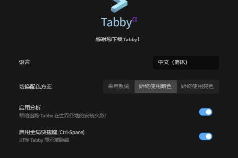 Tabby(Windows终端模拟器) v1.0.236 中文绿色版