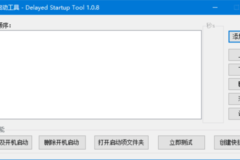 延迟启动工具(管理Windows开机启动项) v2.1.3 中文绿色版