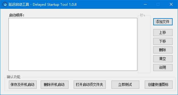 延迟启动工具(管理Windows开机启动项) v2.1.3 中文绿色版 软件界面